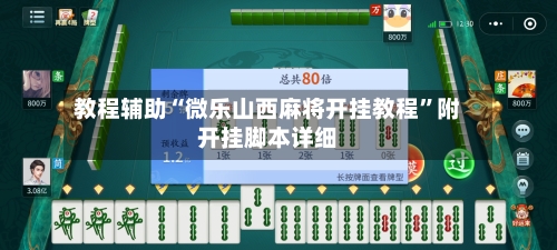 教程辅助“微乐山西麻将开挂教程”附开挂脚本详细