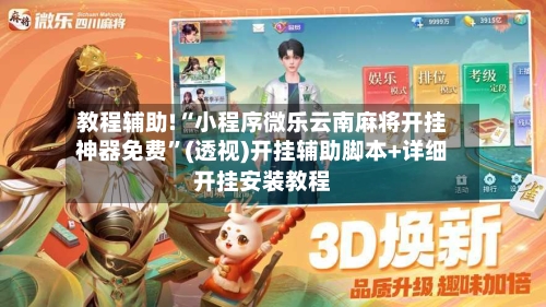 教程辅助!“小程序微乐云南麻将开挂神器免费”(透视)开挂辅助脚本+详细开挂安装教程-第2张图片