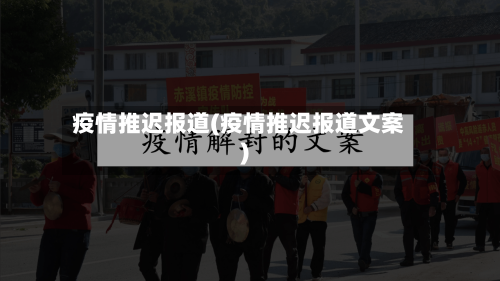 疫情推迟报道(疫情推迟报道文案)