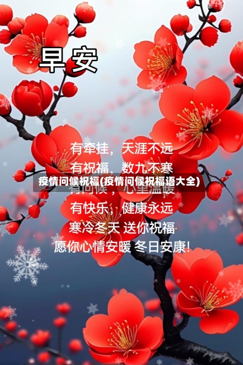 疫情问候祝福(疫情问候祝福语大全)-第2张图片