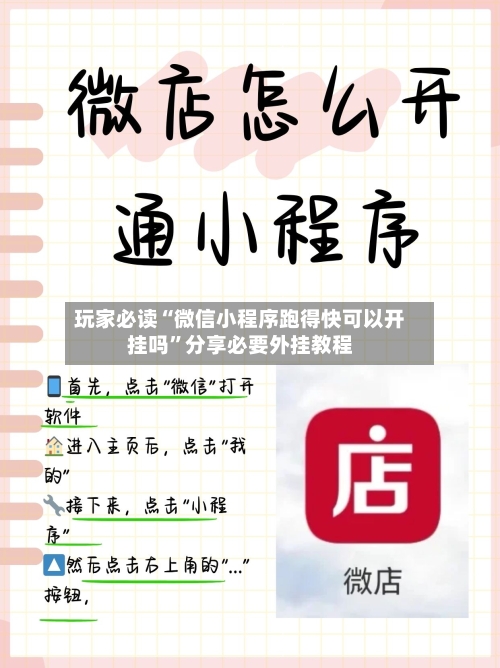玩家必读“微信小程序跑得快可以开挂吗”分享必要外挂教程-第2张图片