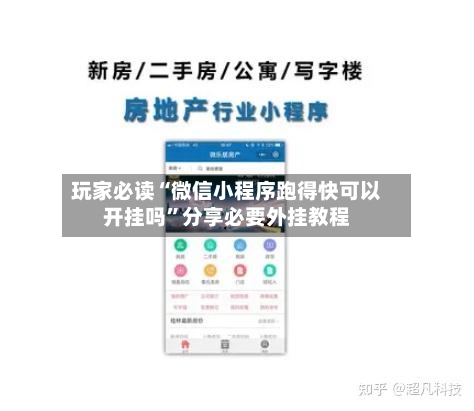 玩家必读“微信小程序跑得快可以开挂吗”分享必要外挂教程