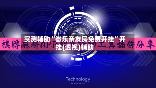 实测辅助“微乐亲友房免费开挂”开挂(透视)辅助