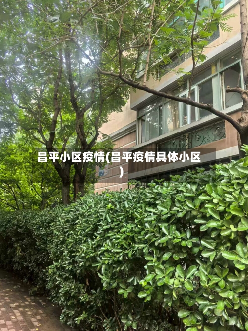 昌平小区疫情(昌平疫情具体小区)