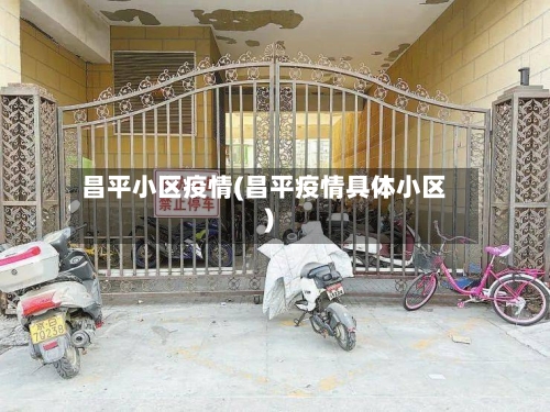 昌平小区疫情(昌平疫情具体小区)-第2张图片