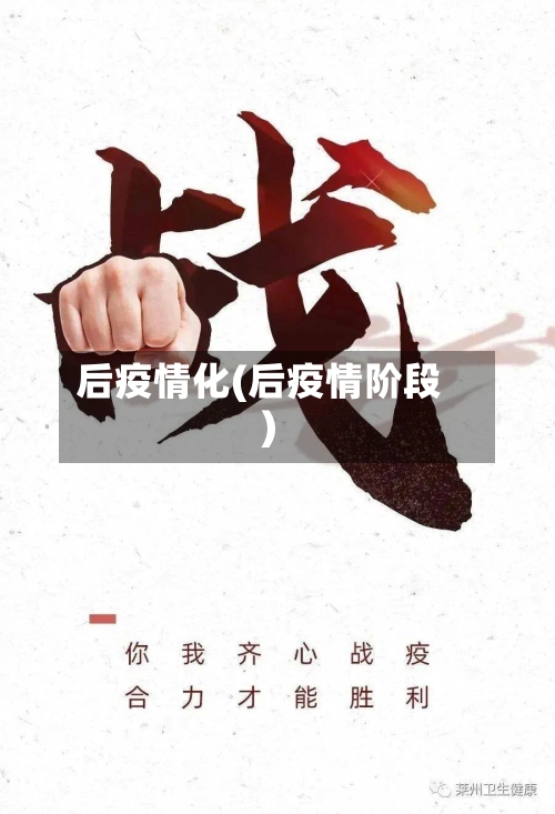 后疫情化(后疫情阶段)-第3张图片