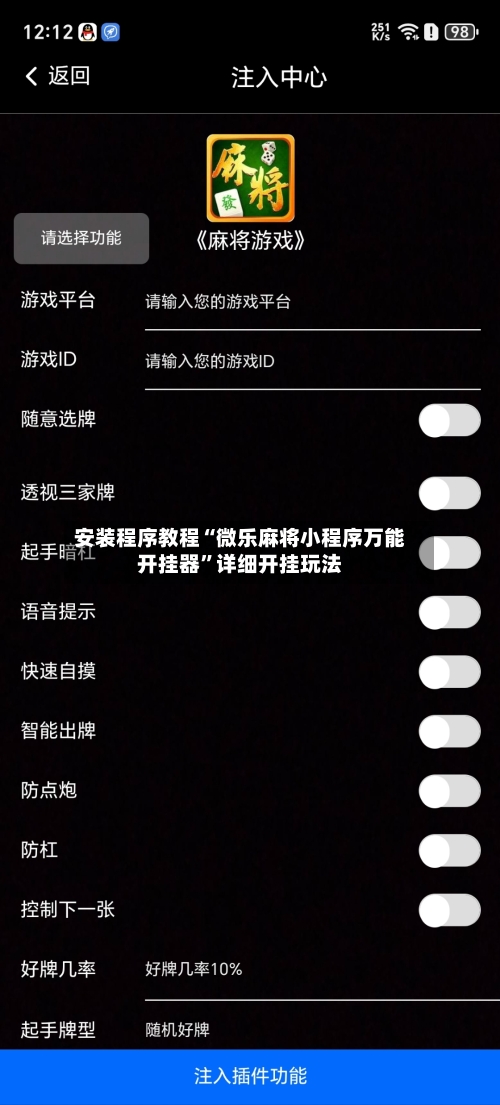 安装程序教程“微乐麻将小程序万能开挂器”详细开挂玩法-第2张图片