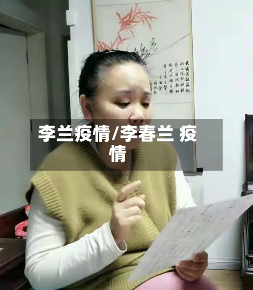 李兰疫情/李春兰 疫情