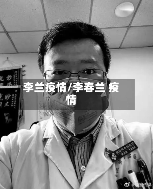 李兰疫情/李春兰 疫情-第2张图片