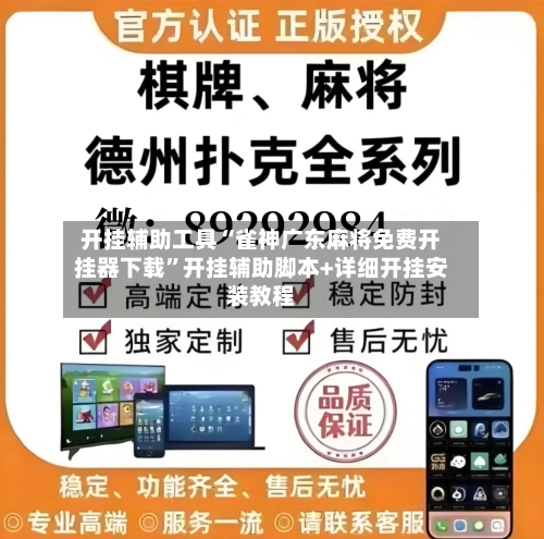 开挂辅助工具“雀神广东麻将免费开挂器下载”开挂辅助脚本+详细开挂安装教程