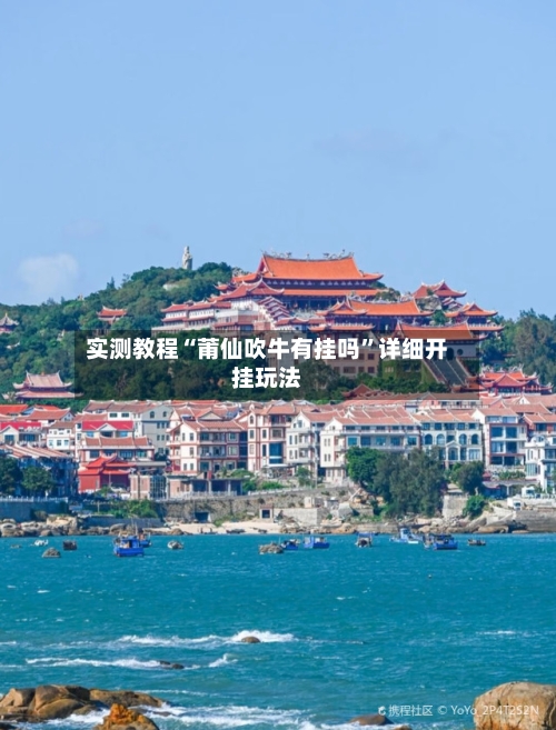 实测教程“莆仙吹牛有挂吗”详细开挂玩法