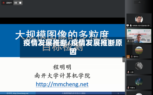 疫情发展推断/疫情发展推断原因