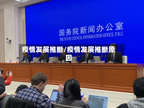 疫情发展推断/疫情发展推断原因-第3张图片