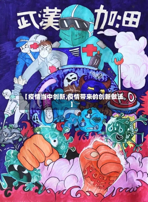 【疫情当中创新,疫情带来的创新做法】