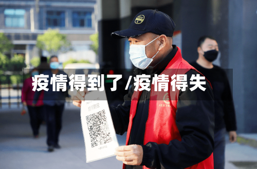 疫情得到了/疫情得失