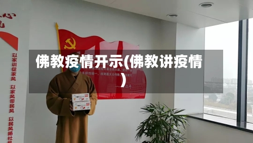 佛教疫情开示(佛教讲疫情)
