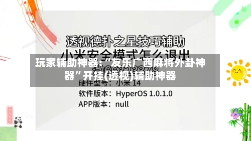 玩家辅助神器:“友乐广西麻将外卦神器”开挂(透视)辅助神器-第3张图片