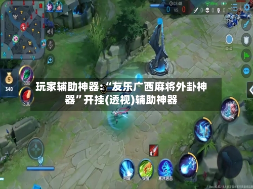 玩家辅助神器:“友乐广西麻将外卦神器”开挂(透视)辅助神器-第1张图片