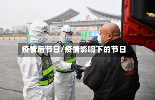 疫情后节日/疫情影响下的节日