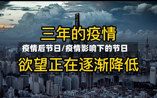疫情后节日/疫情影响下的节日-第2张图片