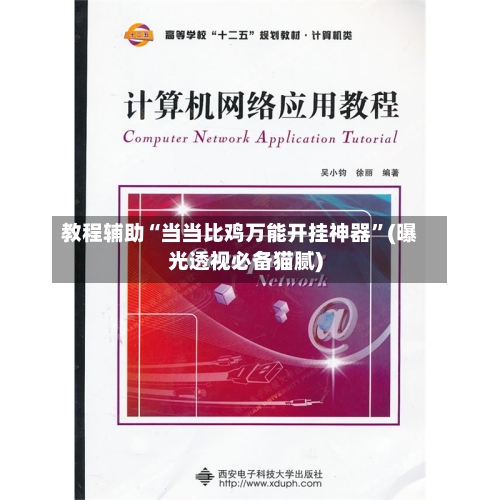 教程辅助“当当比鸡万能开挂神器”(曝光透视必备猫腻)