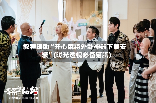 教程辅助“开心麻将外卦神器下载安装”(曝光透视必备猫腻)-第2张图片