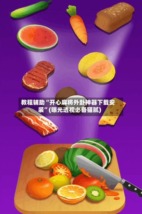 教程辅助“开心麻将外卦神器下载安装	”(曝光透视必备猫腻)-第1张图片