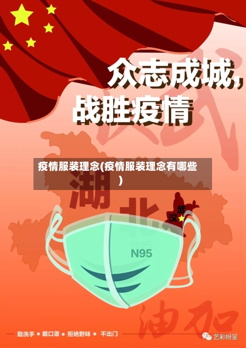 疫情服装理念(疫情服装理念有哪些)-第2张图片