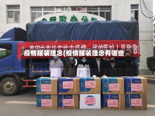 疫情服装理念(疫情服装理念有哪些)-第1张图片