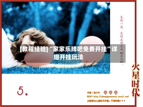 [教程经验]“家家乐牌吧免费开挂”详细开挂玩法