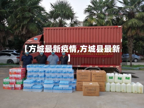 【方城最新疫情,方城县最新】