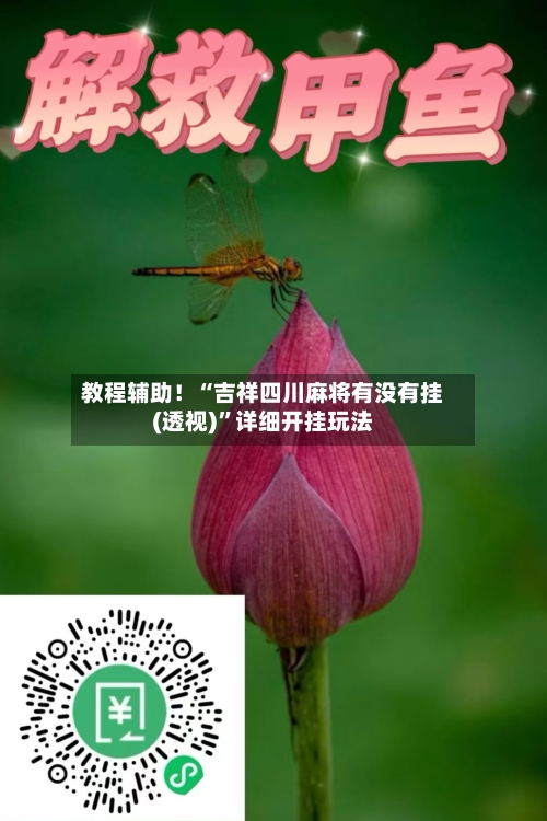 教程辅助！“吉祥四川麻将有没有挂(透视)	”详细开挂玩法-第1张图片