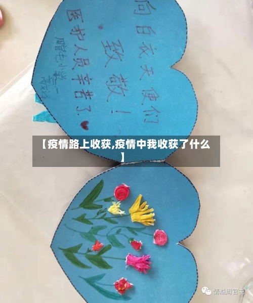 【疫情路上收获,疫情中我收获了什么】