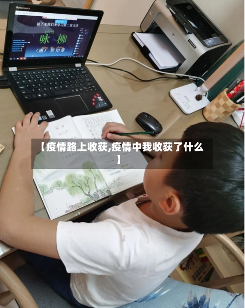 【疫情路上收获,疫情中我收获了什么】-第3张图片