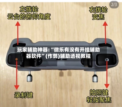 玩家辅助神器:“微乐有没有开挂辅助器软件”(作弊)辅助透视教程