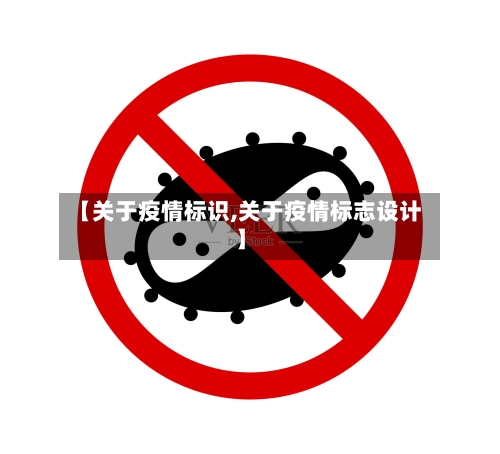 【关于疫情标识,关于疫情标志设计】-第2张图片