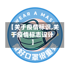 【关于疫情标识,关于疫情标志设计】-第1张图片