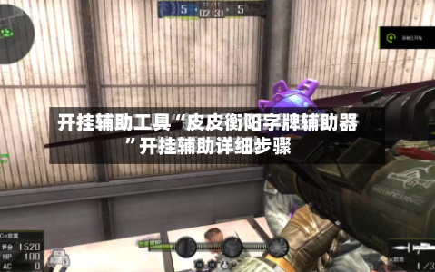 开挂辅助工具“皮皮衡阳字牌辅助器”开挂辅助详细步骤
