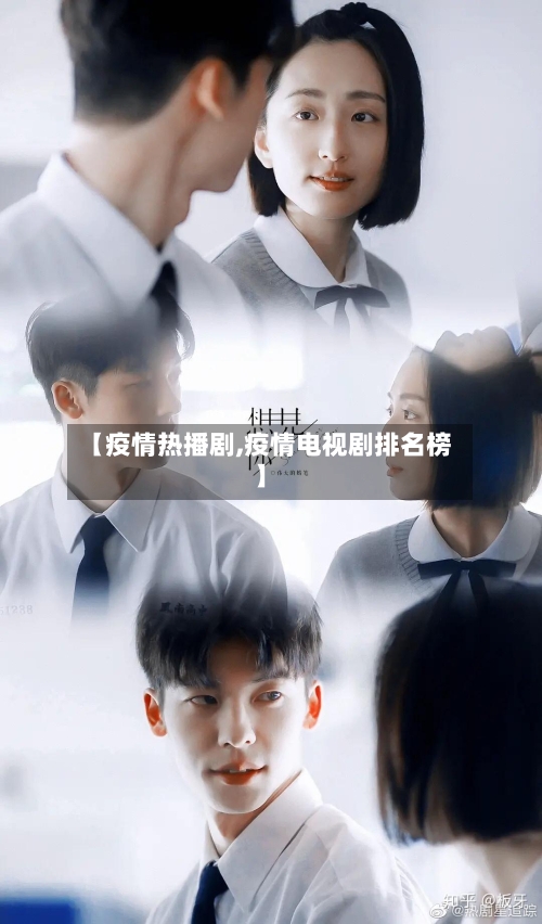 【疫情热播剧,疫情电视剧排名榜】-第1张图片