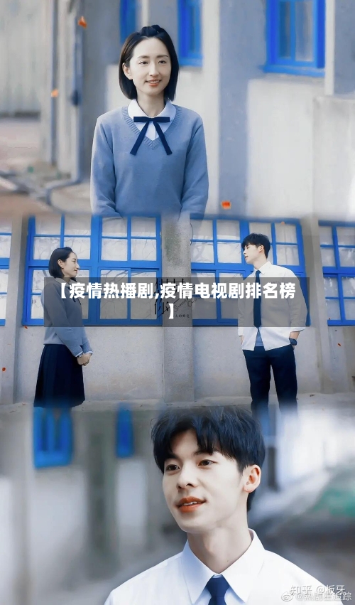 【疫情热播剧,疫情电视剧排名榜】-第2张图片