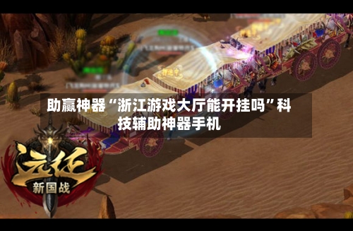 助赢神器“浙江游戏大厅能开挂吗”科技辅助神器手机-第2张图片