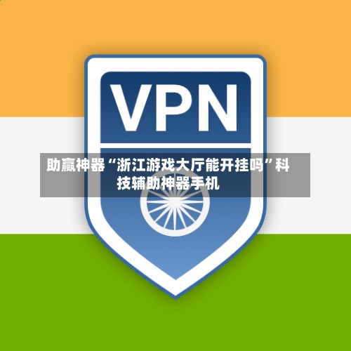 助赢神器“浙江游戏大厅能开挂吗”科技辅助神器手机
