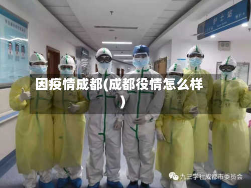 因疫情成都(成都役情怎么样)