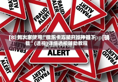 教大家使用“微乐卡五星开挂神器下载”(透视)详细透视辅助教程-第2张图片