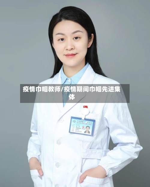 疫情巾帼教师/疫情期间巾帼先进集体-第2张图片