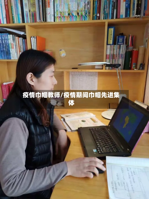 疫情巾帼教师/疫情期间巾帼先进集体-第3张图片