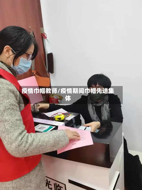 疫情巾帼教师/疫情期间巾帼先进集体