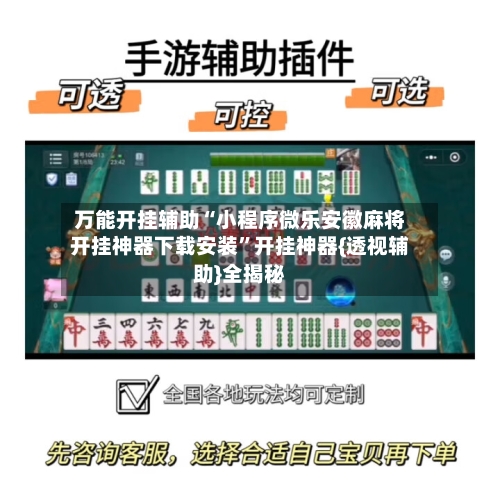 万能开挂辅助“小程序微乐安徽麻将开挂神器下载安装”开挂神器{透视辅助}全揭秘-第2张图片