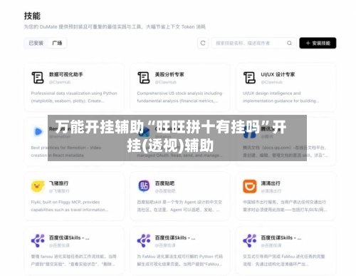 万能开挂辅助“旺旺拼十有挂吗	”开挂(透视)辅助-第2张图片