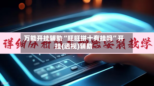 万能开挂辅助“旺旺拼十有挂吗”开挂(透视)辅助-第1张图片